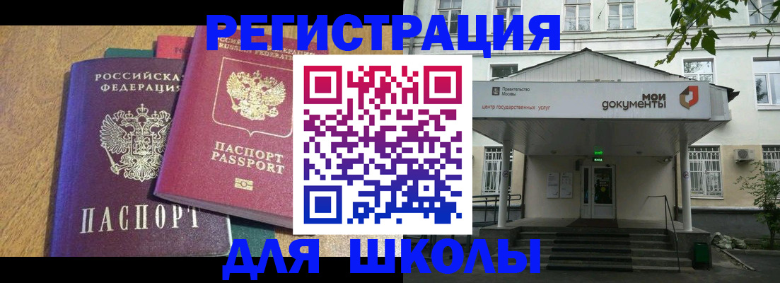 прописка для школы в Коммунаре